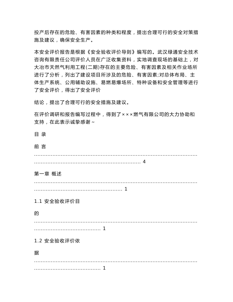 ×××天然气利用工程(二期)安全验收评价报告_第2页