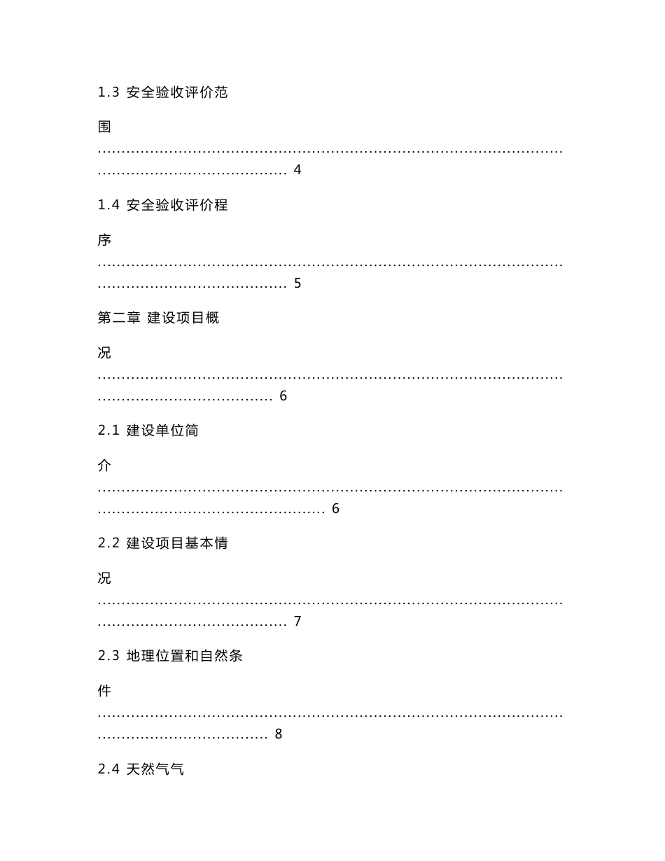 ×××天然气利用工程(二期)安全验收评价报告_第3页