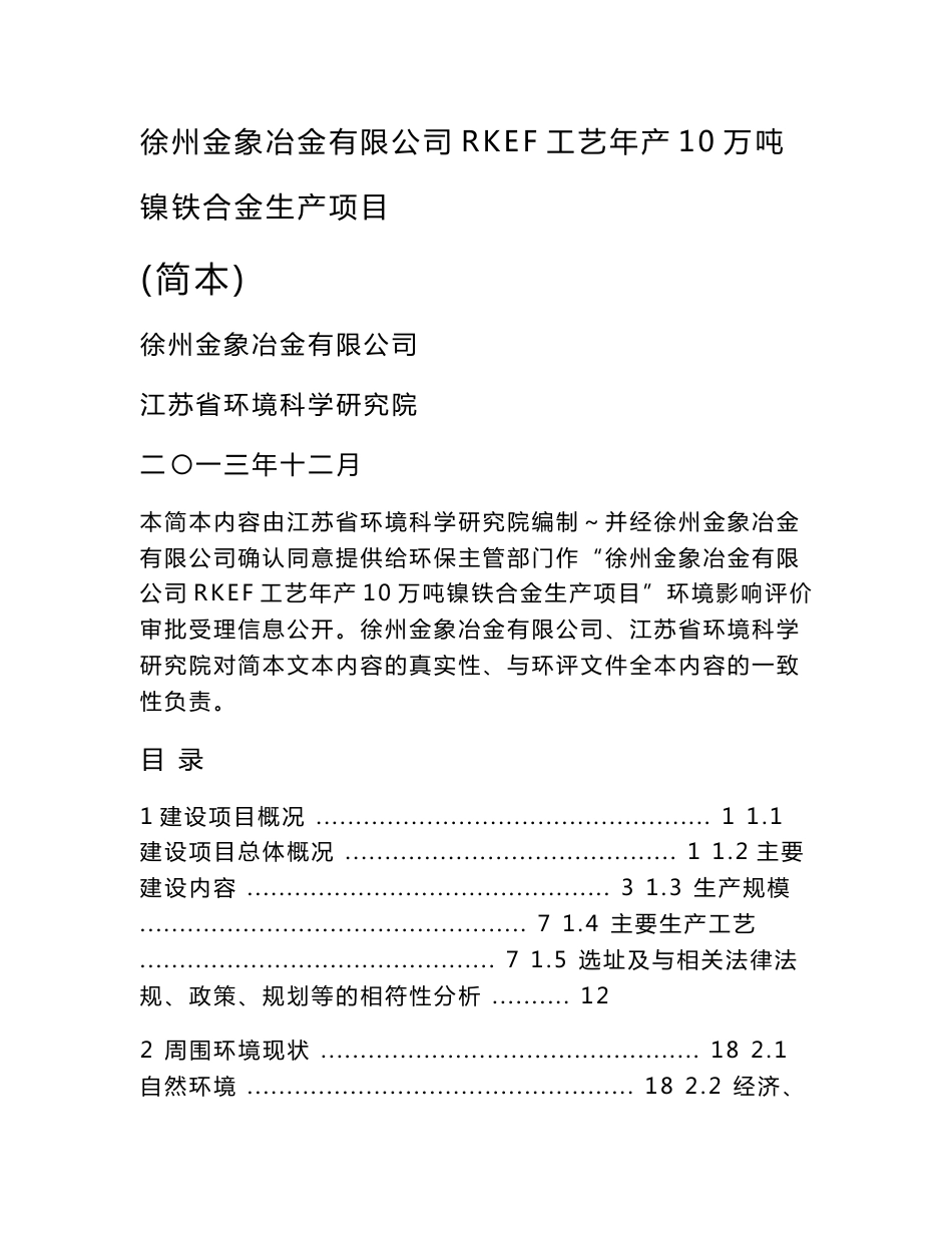 徐州金象冶金有限公司RKEF年产10万吨镍铁合金生产项目环境影响报告书_第1页