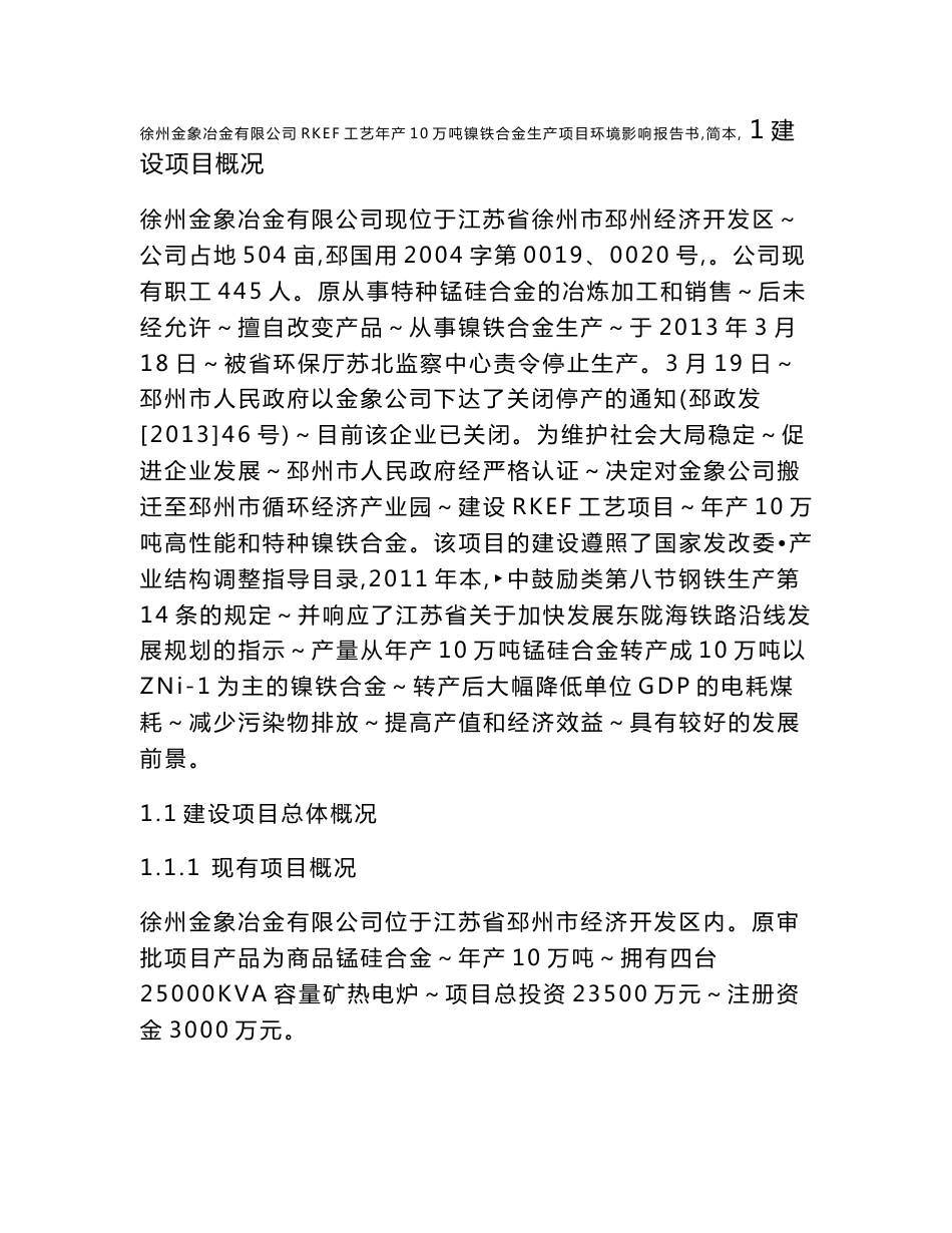 徐州金象冶金有限公司RKEF年产10万吨镍铁合金生产项目环境影响报告书_第3页