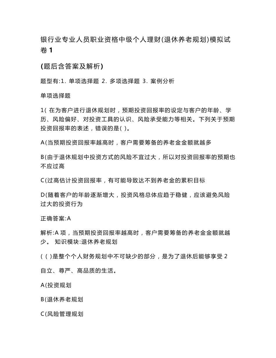 银行业专业人员职业资格中级个人理财（退休养老规划）模拟试卷1(题后含答案及解析)_第1页