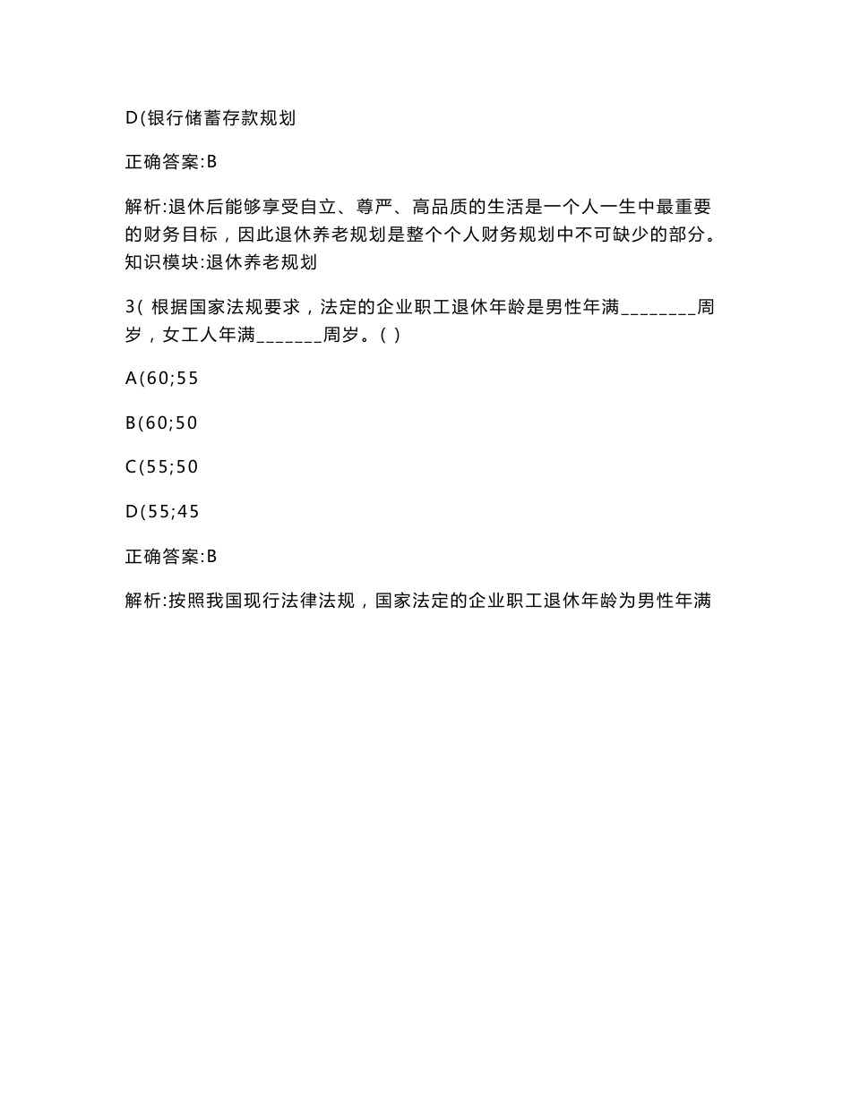 银行业专业人员职业资格中级个人理财（退休养老规划）模拟试卷1(题后含答案及解析)_第2页