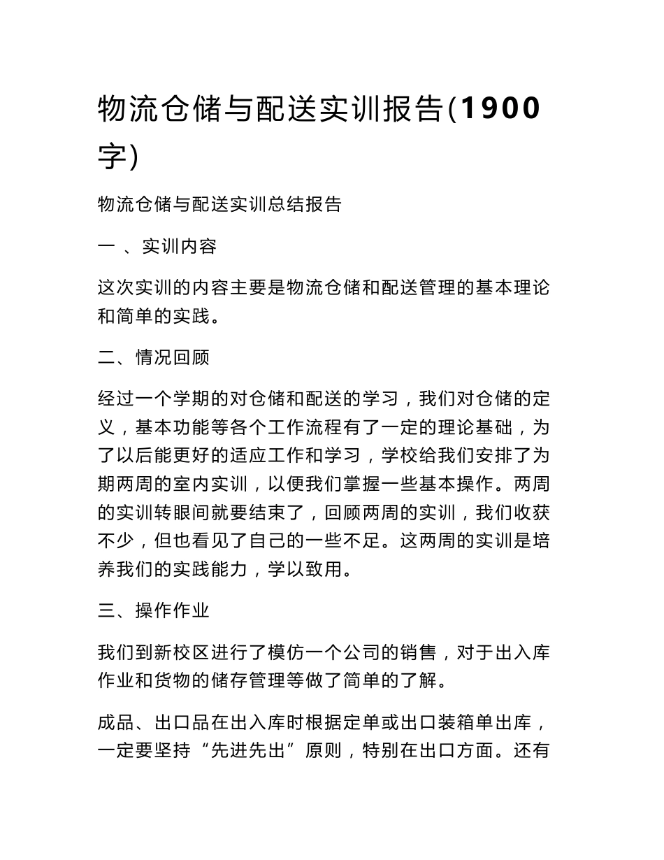 物流仓储与配送实训报告（1900字）_第1页