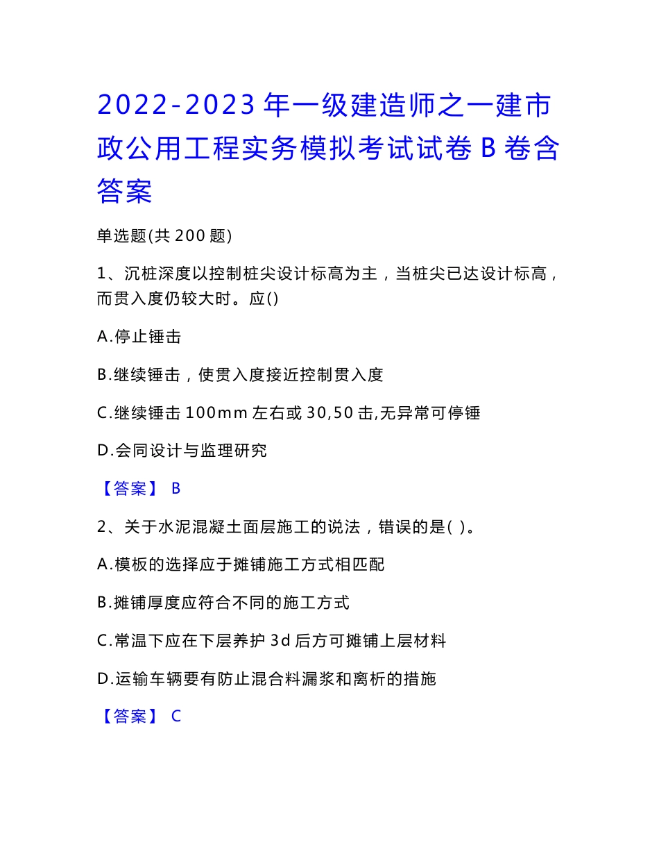 2022-2023年一级建造师之一建市政公用工程实务模拟考试试卷B卷含答案_第1页