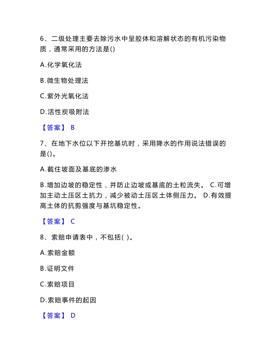 2022-2023年一级建造师之一建市政公用工程实务模拟考试试卷B卷含答案_第3页