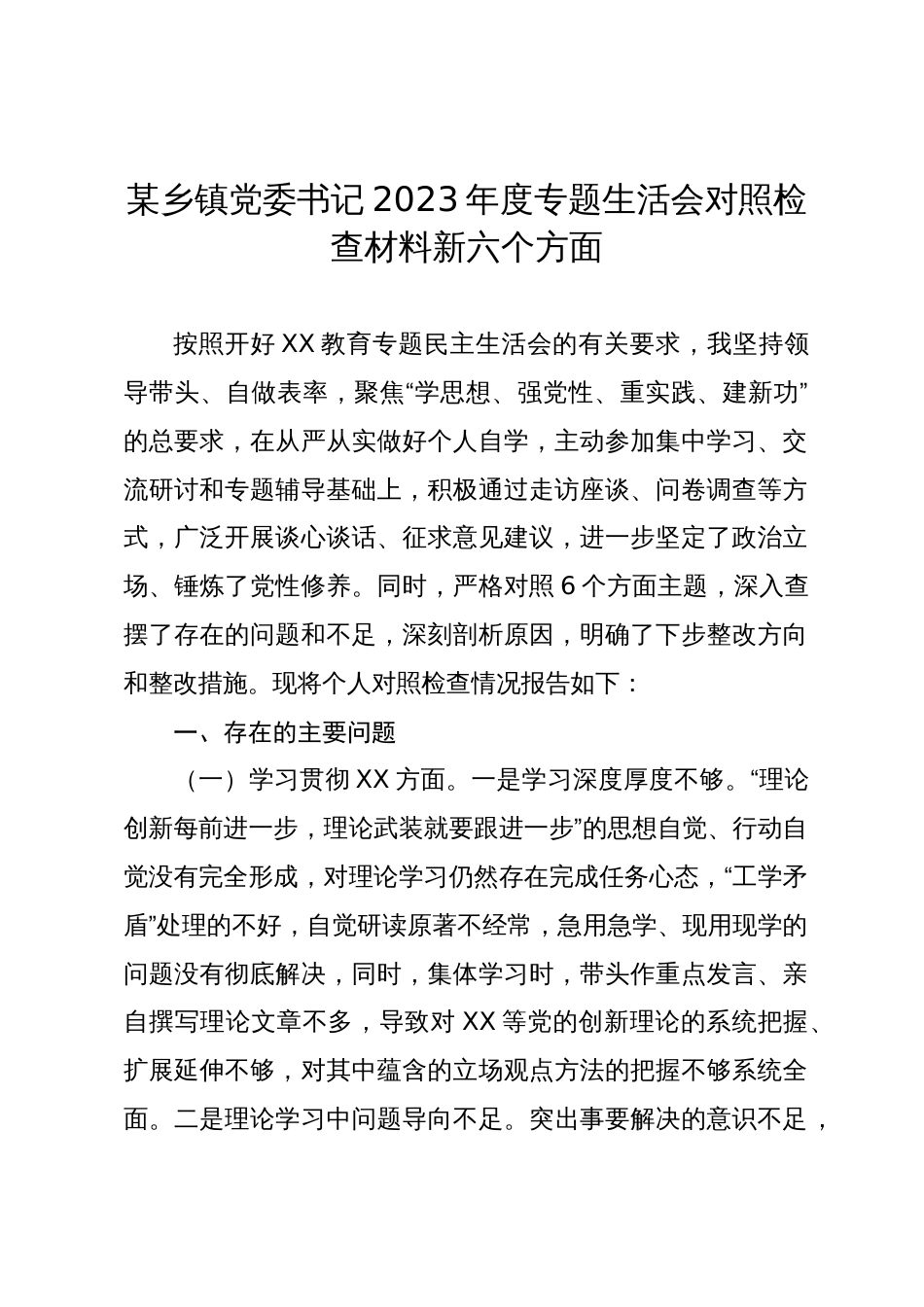2篇乡镇党委书记2023-2024年度主题教育专题生活会六个方面个人对照检查材料（践行宗旨等6个方面）_第1页
