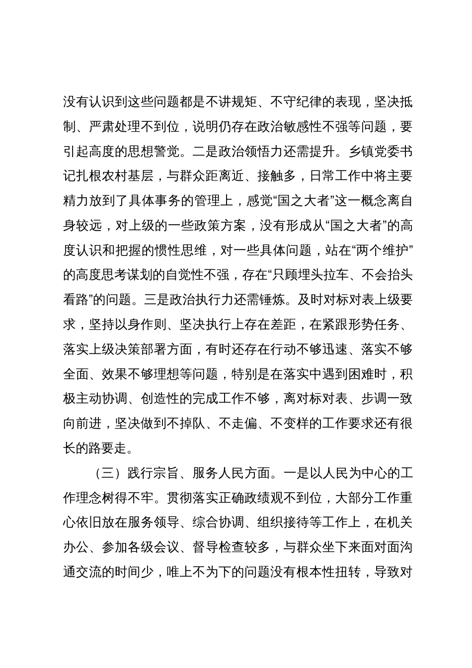 2篇乡镇党委书记2023-2024年度主题教育专题生活会六个方面个人对照检查材料（践行宗旨等6个方面）_第3页