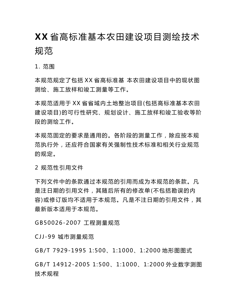 XX省高标准基本农田建设项目测绘技术规范_第1页