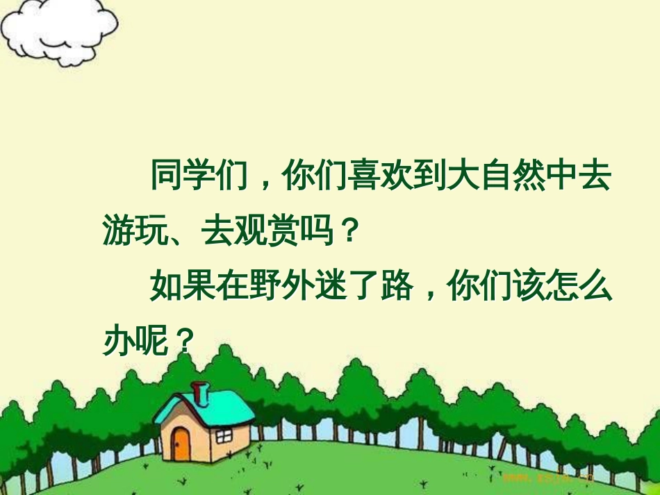 20《要是你在野外迷了路》_第1页