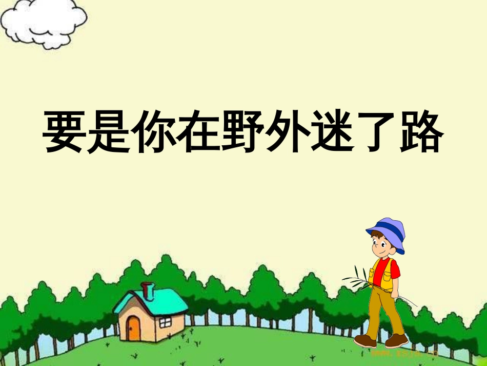 20《要是你在野外迷了路》_第2页