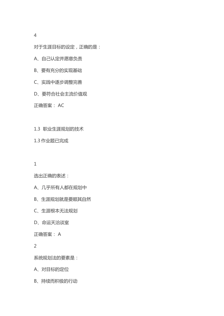 2016尔雅大学生职业生涯规划课后答案_第2页