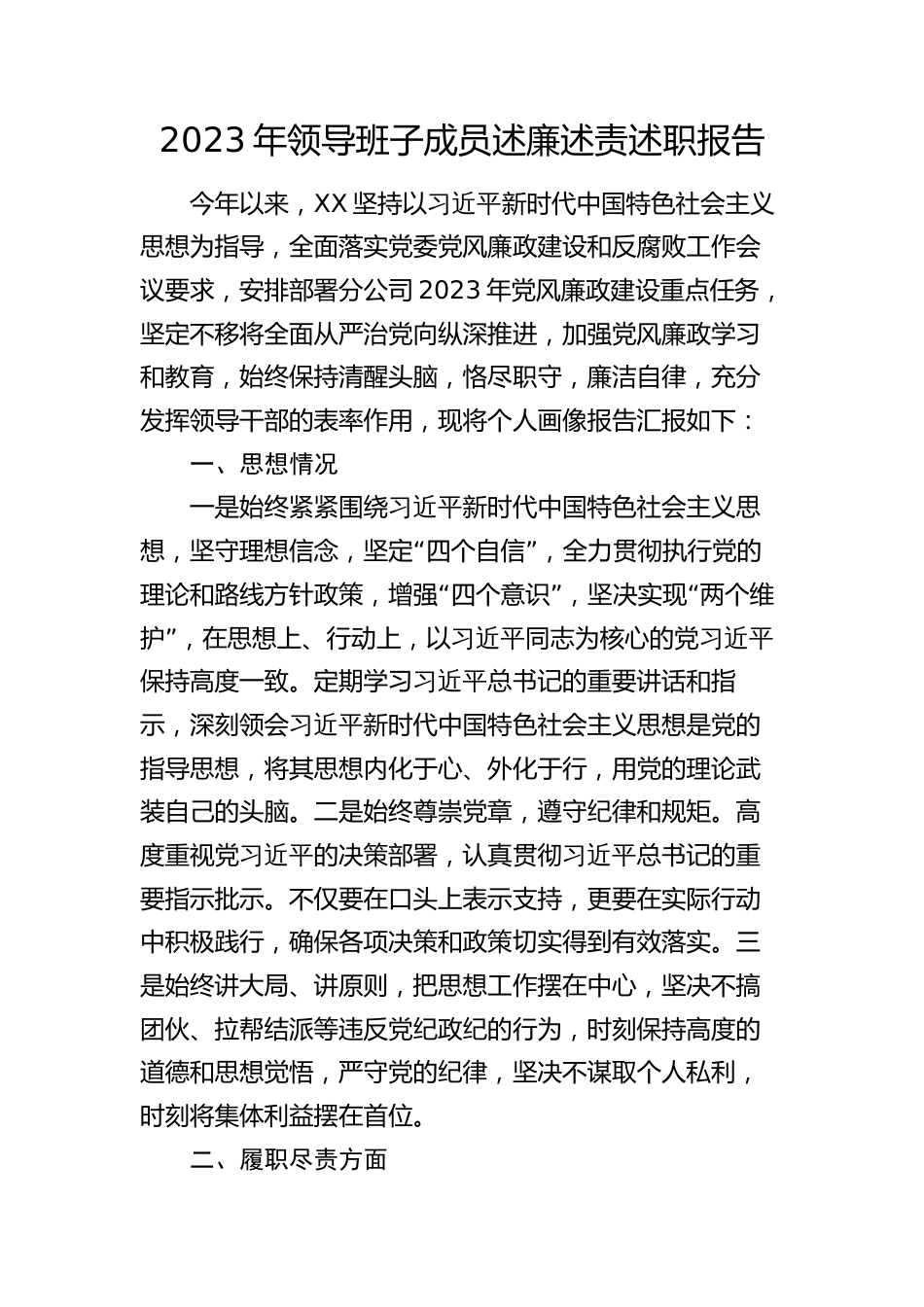 2023年公司企业领导班子成员个人述廉述责述职报告（画像报告：思想情况、履职尽责、行使权力、作风建设、廉洁自律）_第1页