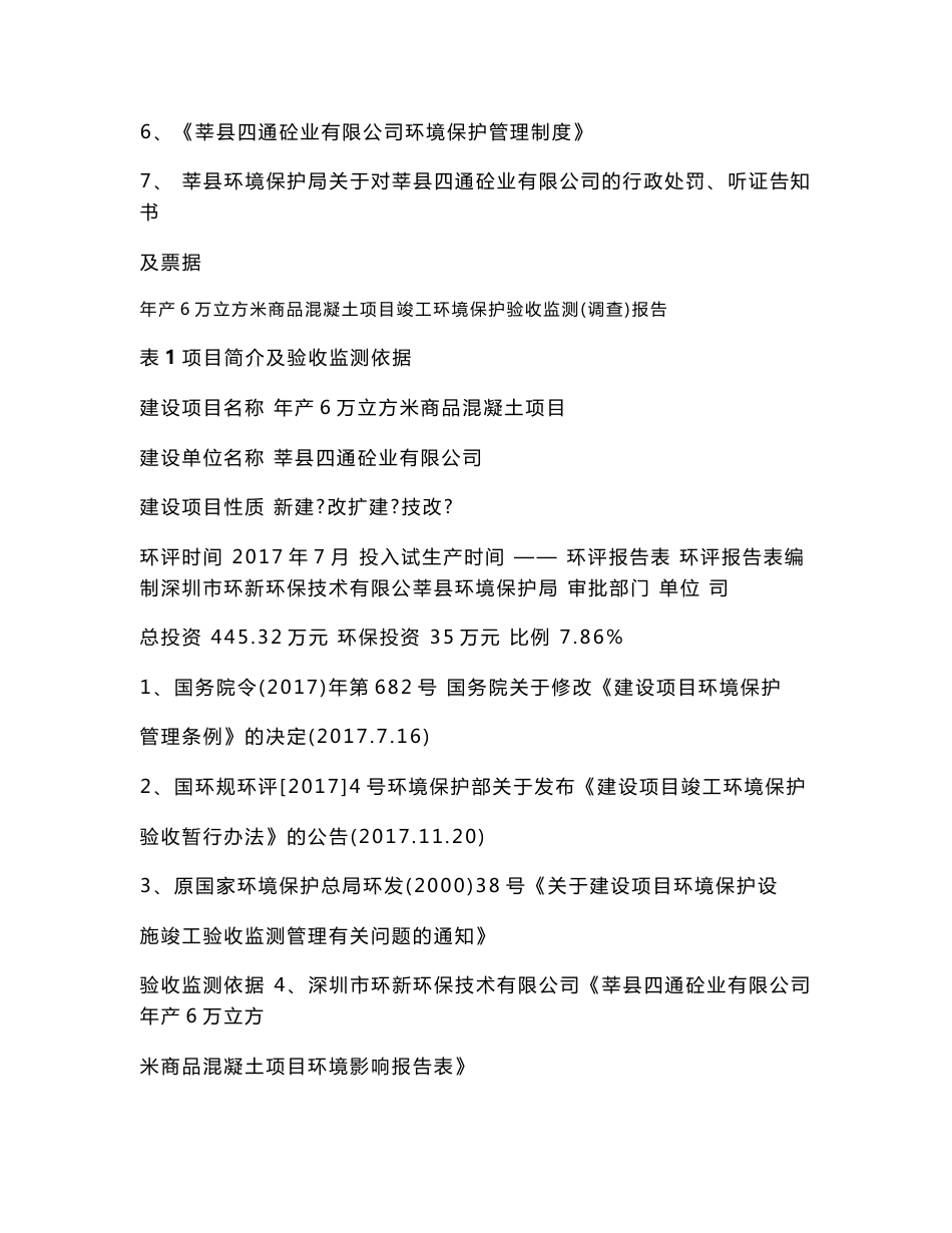 竣工环境保护验收报告公示：莘县四通砼业有限公司年产6万立方米商品混凝土项目自主验收监测调查报告_第2页