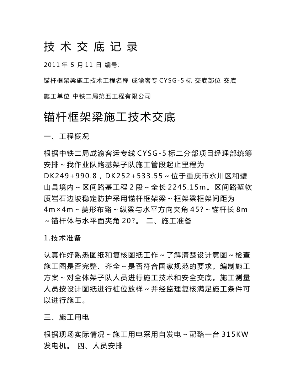 [建筑]成渝客运专线锚杆框架梁施工技术交底_第1页