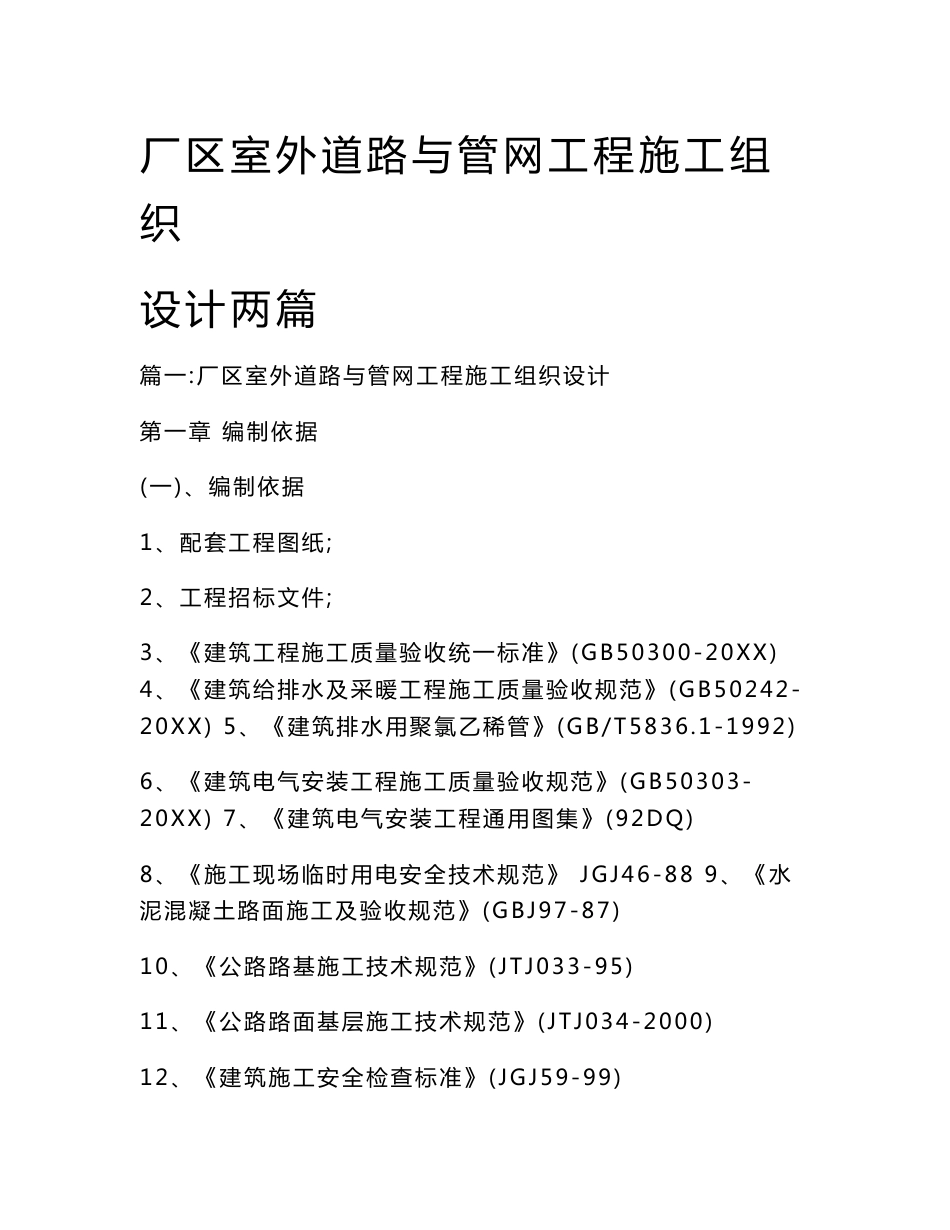 厂区室外道路与管网工程施工组织设计两篇_第1页