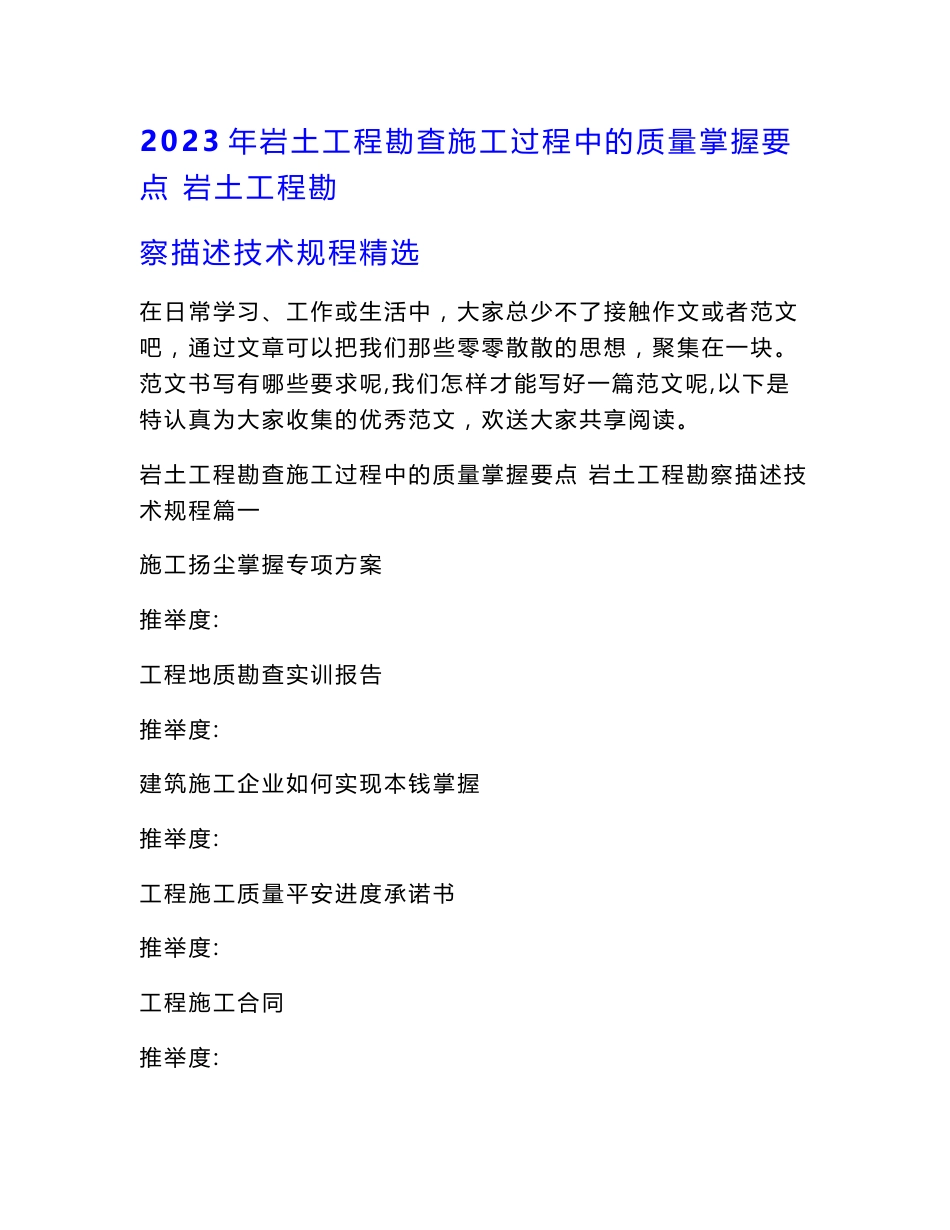 2023年岩土工程勘查施工过程中的质量控制要点 岩土工程勘察描述技术规程精选_第1页