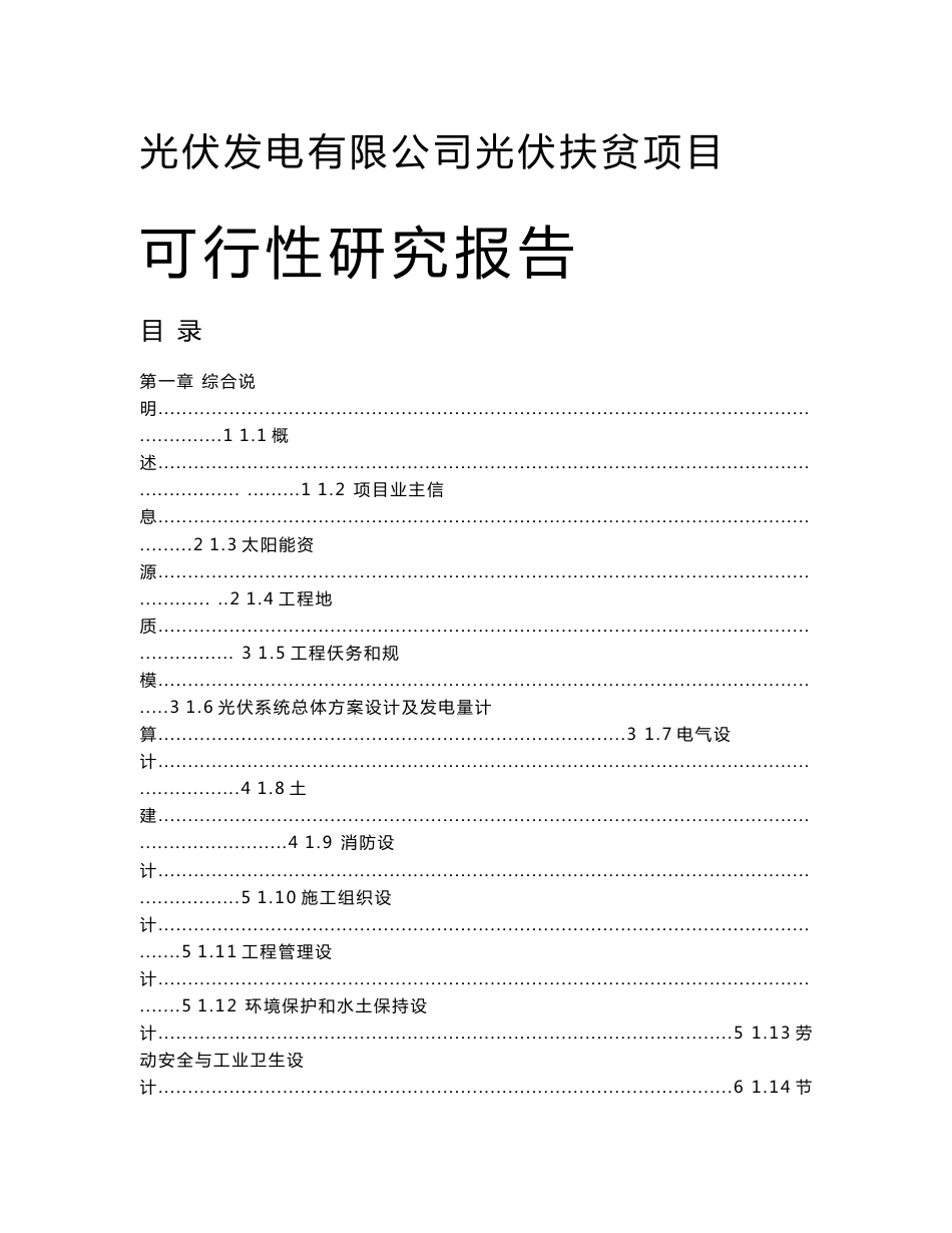 光伏发电有限公司光伏扶贫项目可行性研究报告_第1页