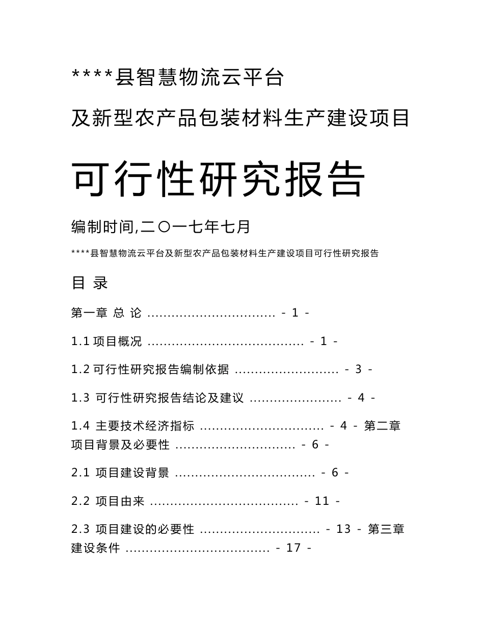 智慧物流云平台及新型农产品包装材料生产建设项目可研报告_第1页