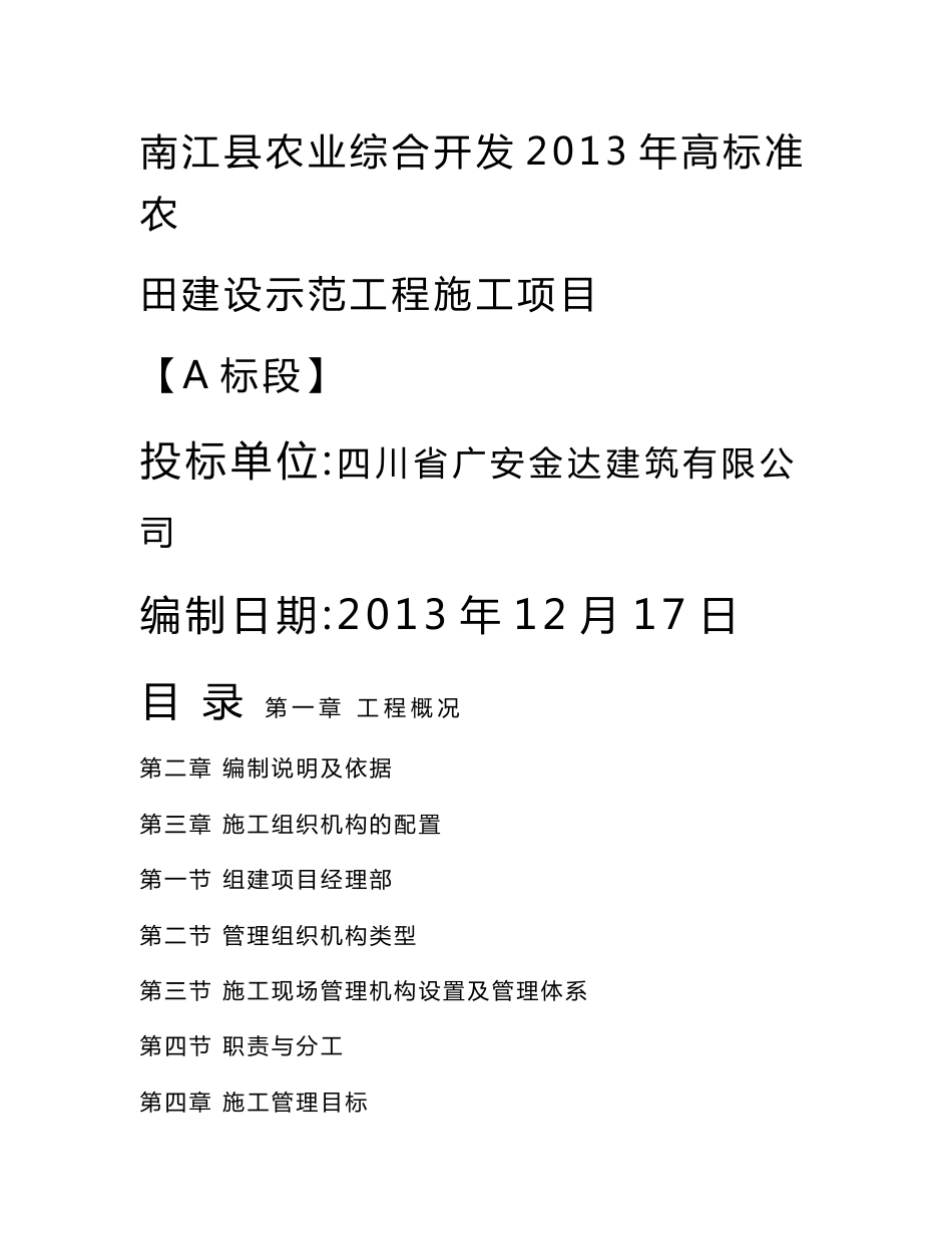 南江县农业综合开发2013年高标准农田建设示范工程施工项目A标段施工组织设计_第1页