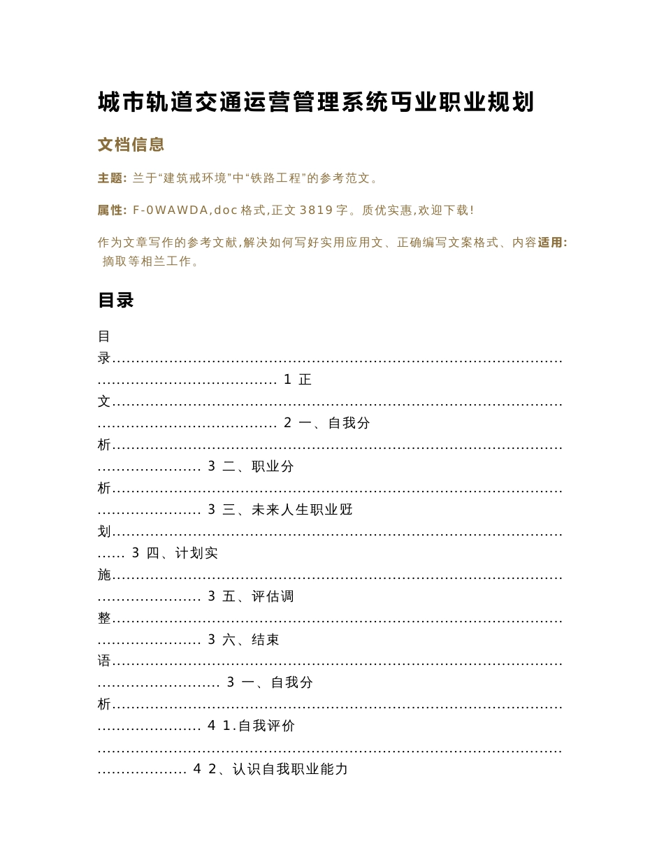 城市轨道交通运营管理系统专业职业规划（规划书范本）_第1页