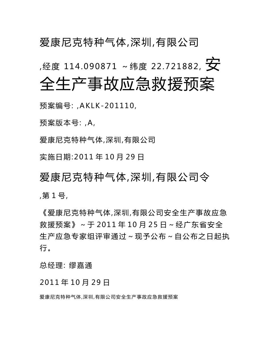 深圳市华特鹏特种气体有限公司危险化学品事故应急救援预案_第1页