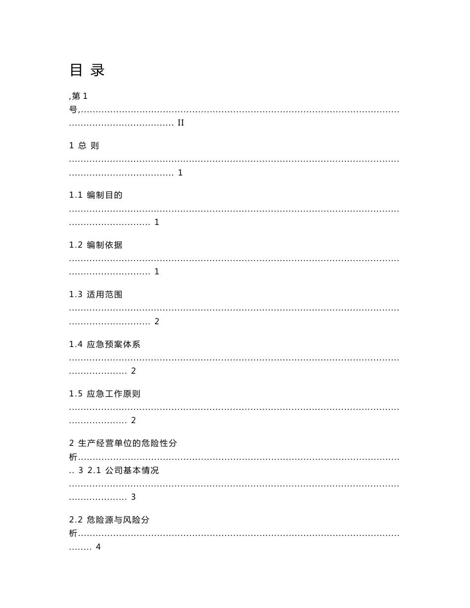 深圳市华特鹏特种气体有限公司危险化学品事故应急救援预案_第2页