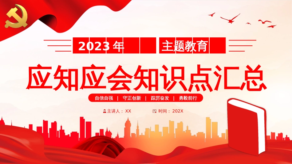 2023年主题教育应知应会知识点党课PPT_第1页