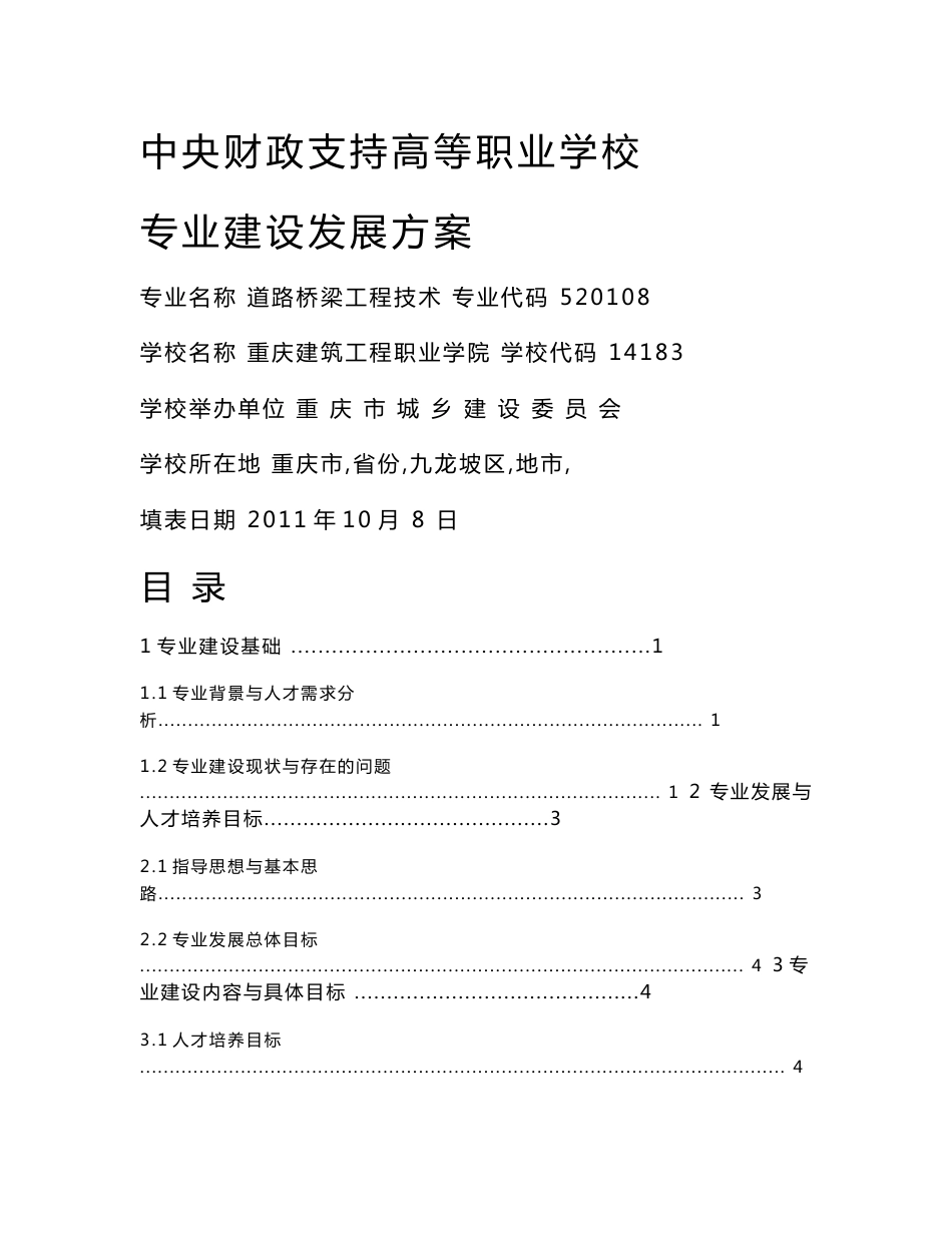 重庆建筑工程职业学院】-道路桥梁工程技术专业建设方案_第1页