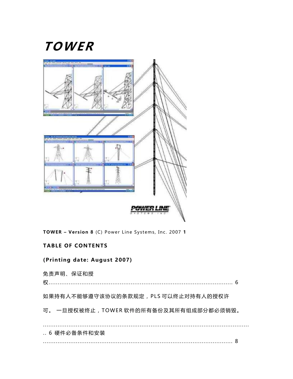 美国铁塔分析计算程序TOWER中文操作手册_第1页