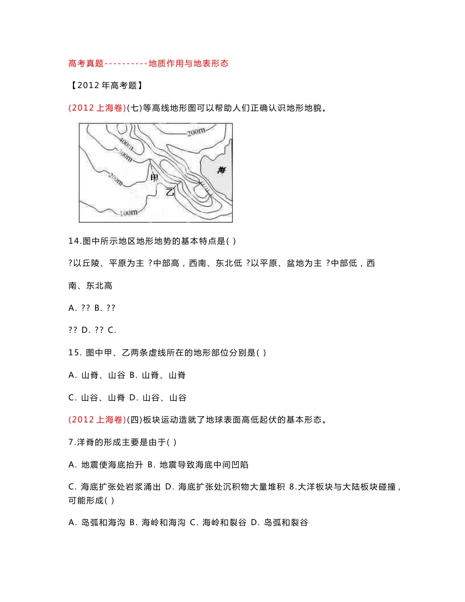 【2017年整理】高考地理真题----------地质作用与地表形态_第1页