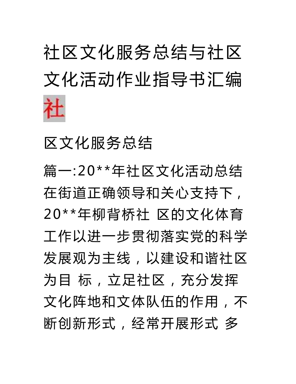 社区文化服务总结与社区文化活动作业指导书汇编_第1页