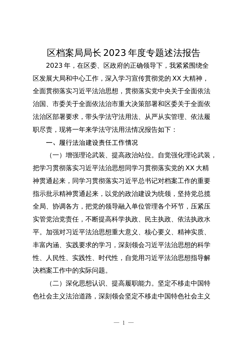 区档案局局长2023-2024年度专题述法报告_第1页