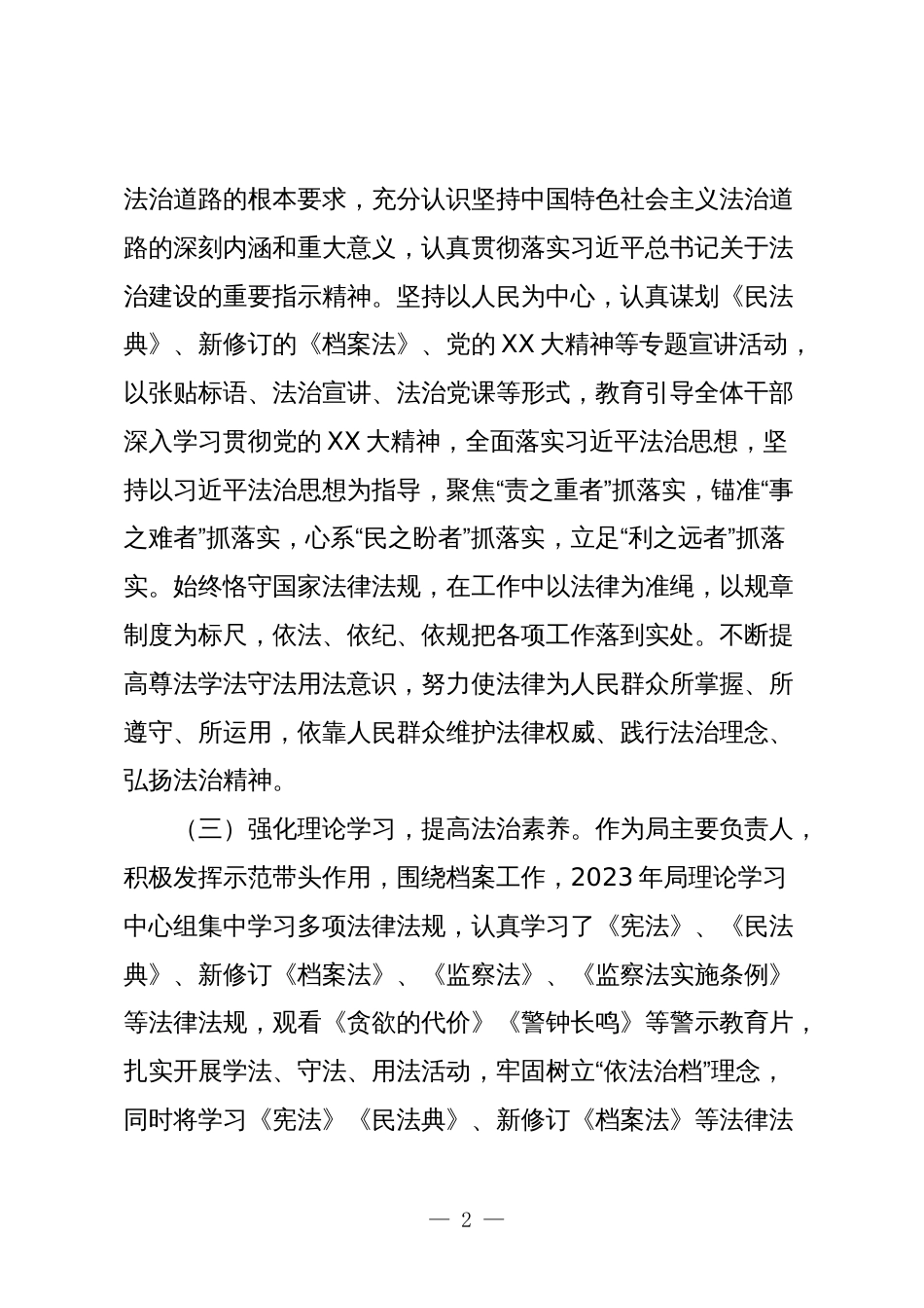区档案局局长2023-2024年度专题述法报告_第2页