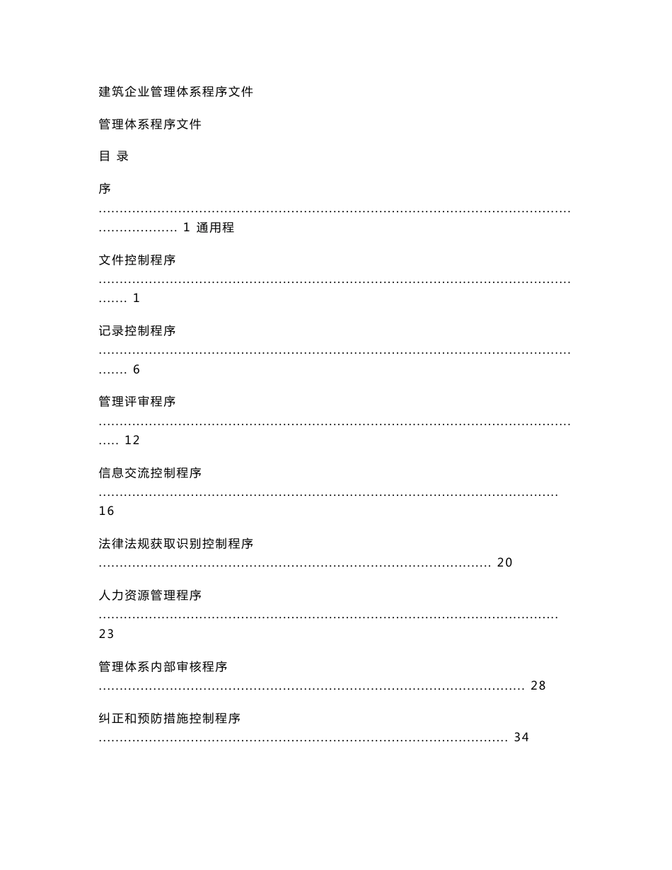 建筑企业管理体系程序文件_第1页