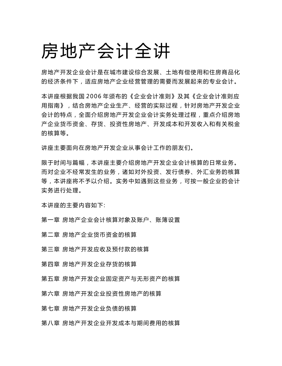 房地产开发企业会计实务处理过程培训全讲-资金存货+投资成本和收入+税金核算_第1页