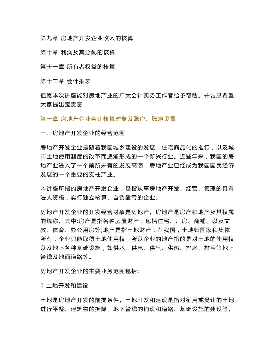 房地产开发企业会计实务处理过程培训全讲-资金存货+投资成本和收入+税金核算_第2页