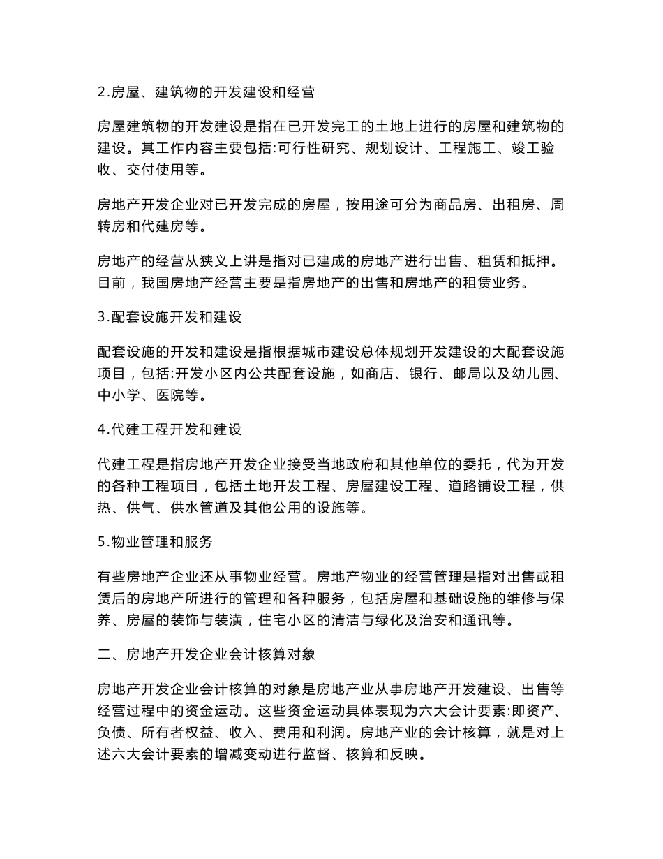 房地产开发企业会计实务处理过程培训全讲-资金存货+投资成本和收入+税金核算_第3页