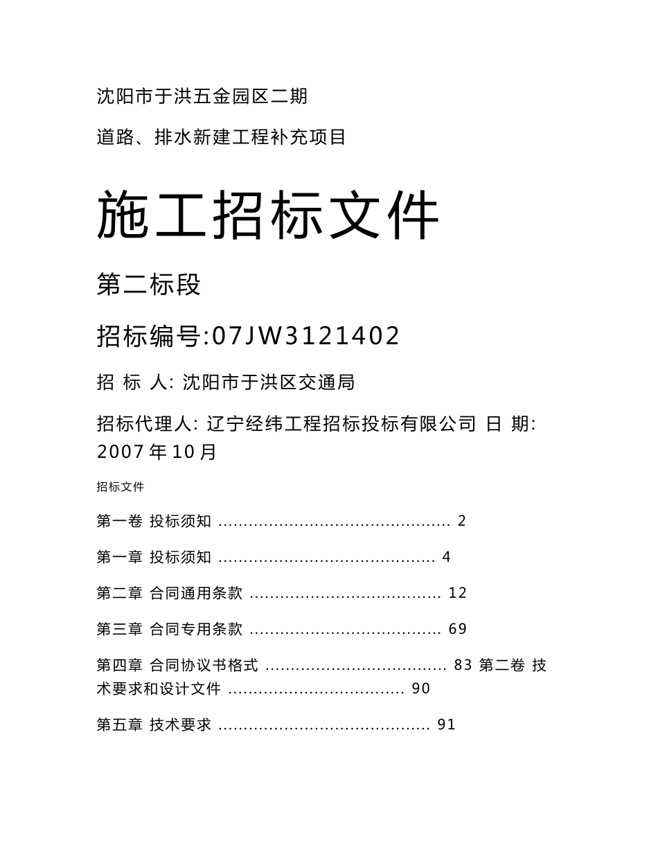 沈阳市某小区道路、排水新建工程补充项目招标文件_第1页