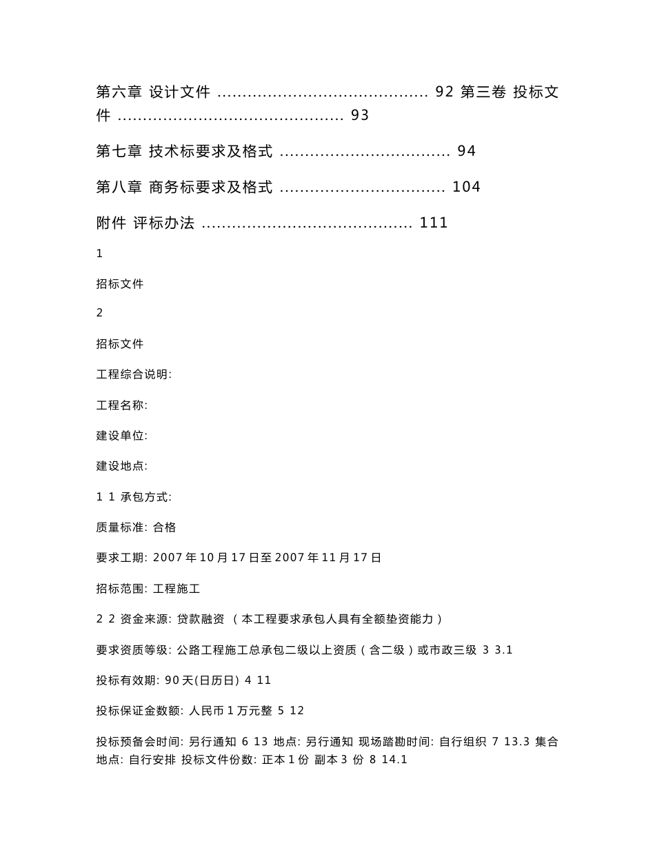 沈阳市某小区道路、排水新建工程补充项目招标文件_第2页