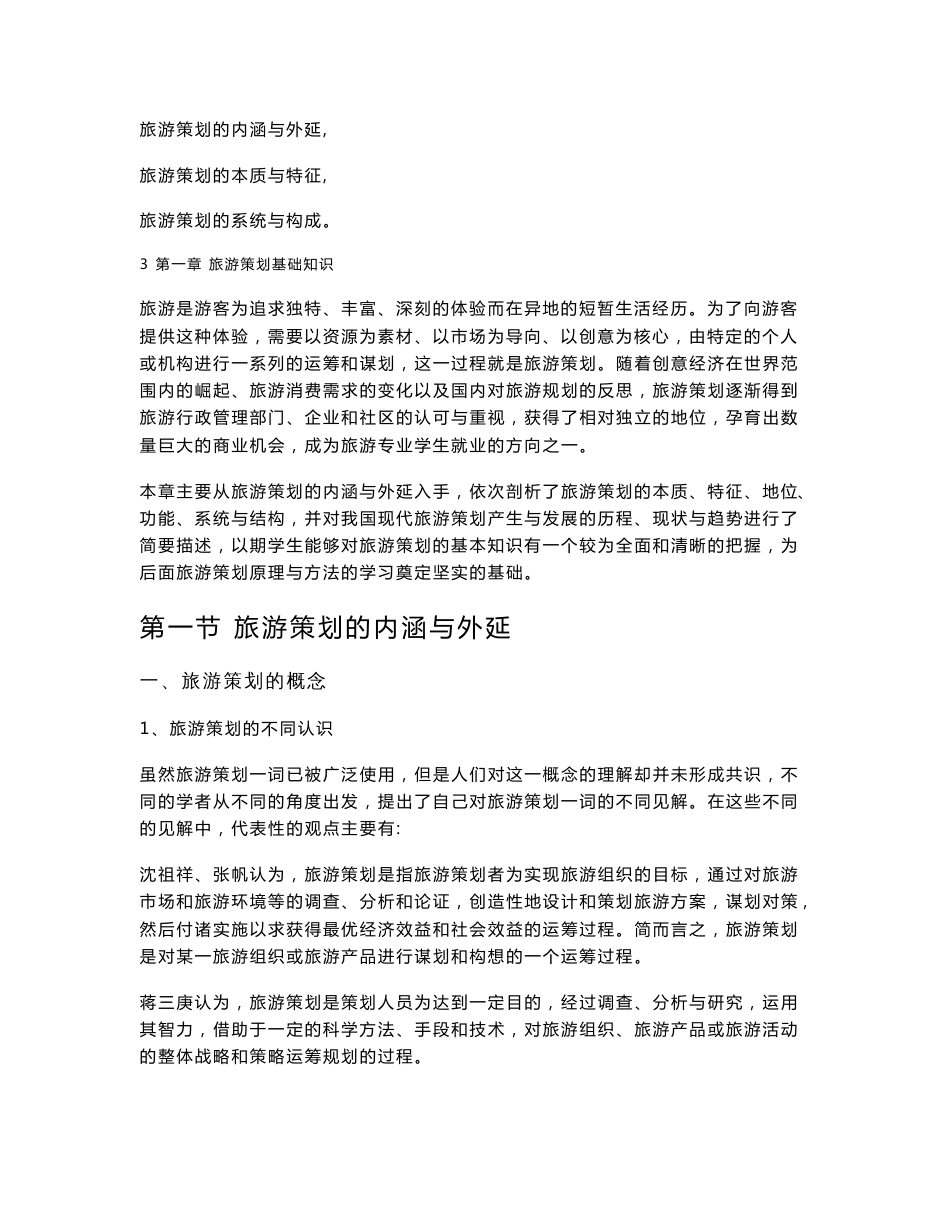 《旅游策划的基础知识》教学设计(李庆雷)_第2页