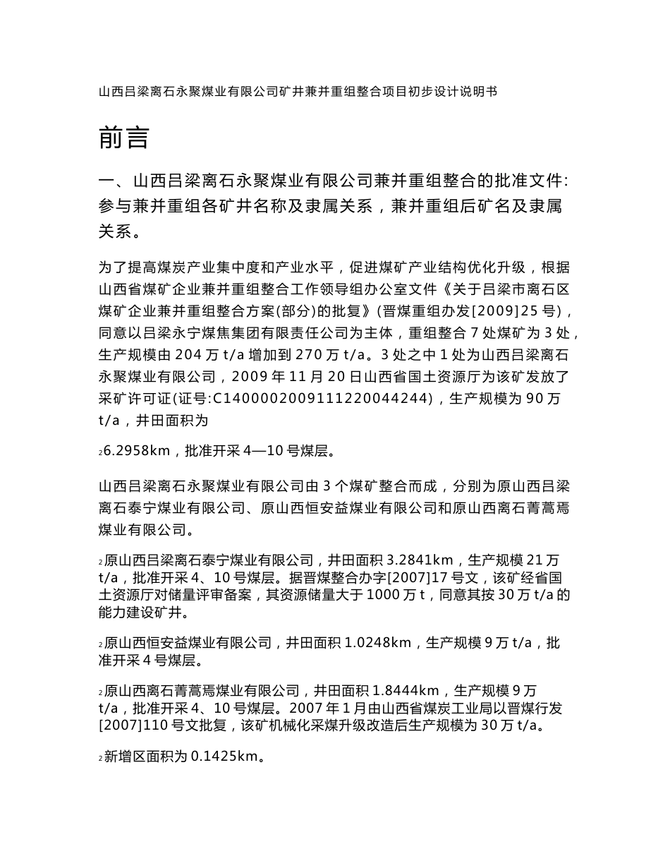 山西吕梁离石永聚煤业有限公司矿井兼并重组整合项目初步设计说明书_第1页