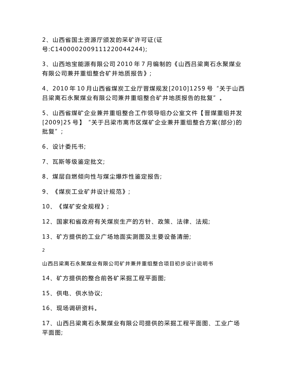 山西吕梁离石永聚煤业有限公司矿井兼并重组整合项目初步设计说明书_第3页