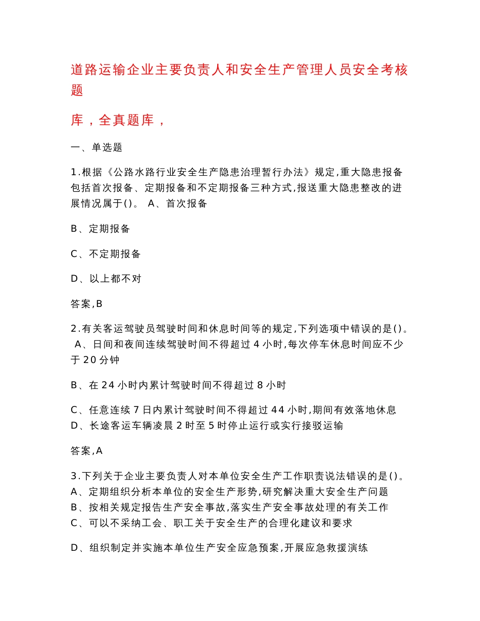 道路运输企业主要负责人和安全生产管理人员安全考核题库及答案解析_第1页