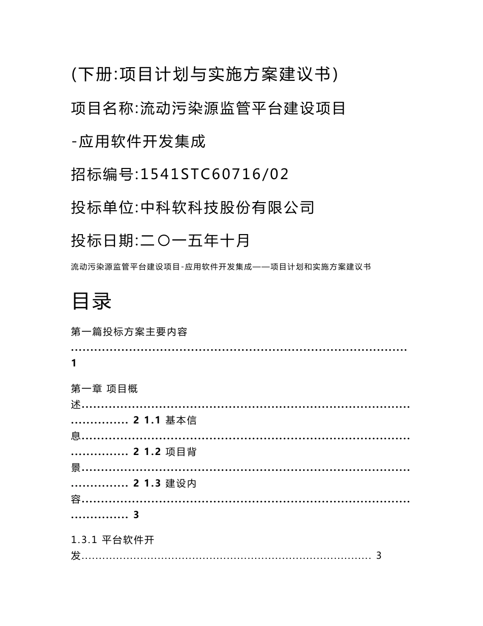 流动污染源监管平台建设项目-应用软件开发集成——项目计划和实施方案建议书_第1页