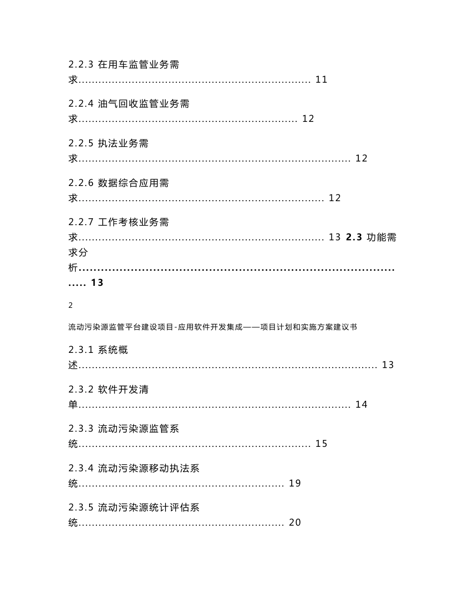 流动污染源监管平台建设项目-应用软件开发集成——项目计划和实施方案建议书_第3页