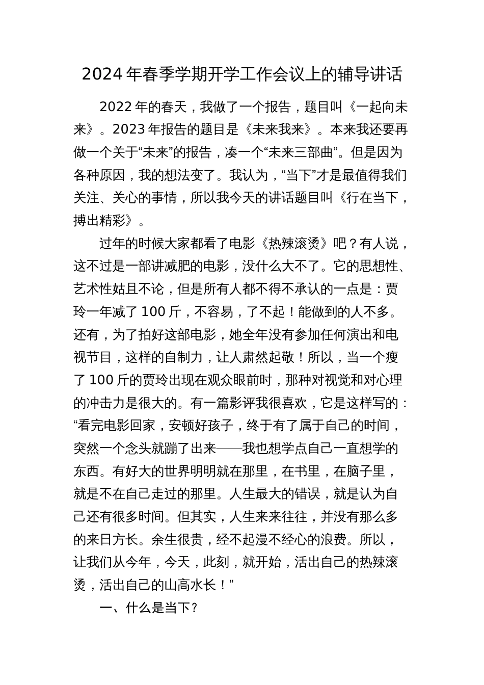 2024年春季学期开学工作会议上的辅导讲话（学校）_第1页