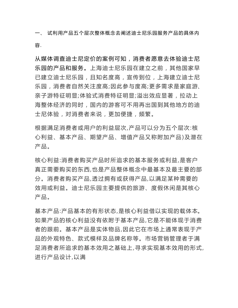 试利用产品五个层次整体概念去阐述迪士尼乐园服务产品的具体内容._第1页