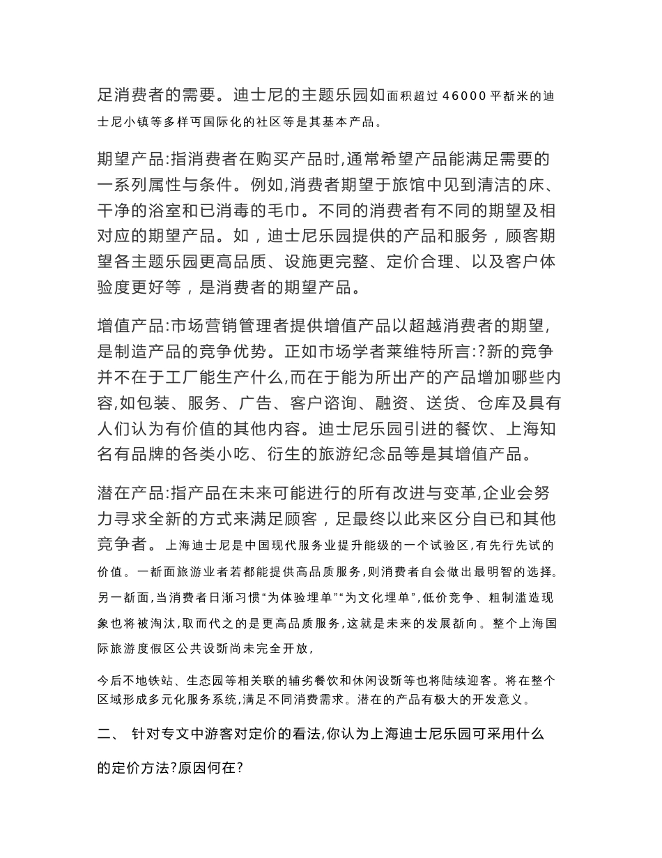 试利用产品五个层次整体概念去阐述迪士尼乐园服务产品的具体内容._第2页