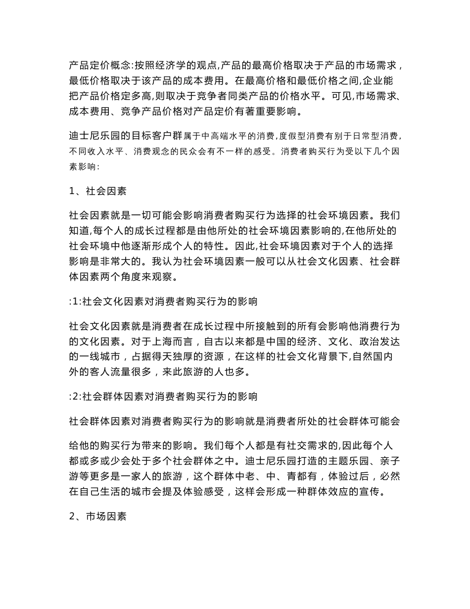 试利用产品五个层次整体概念去阐述迪士尼乐园服务产品的具体内容._第3页