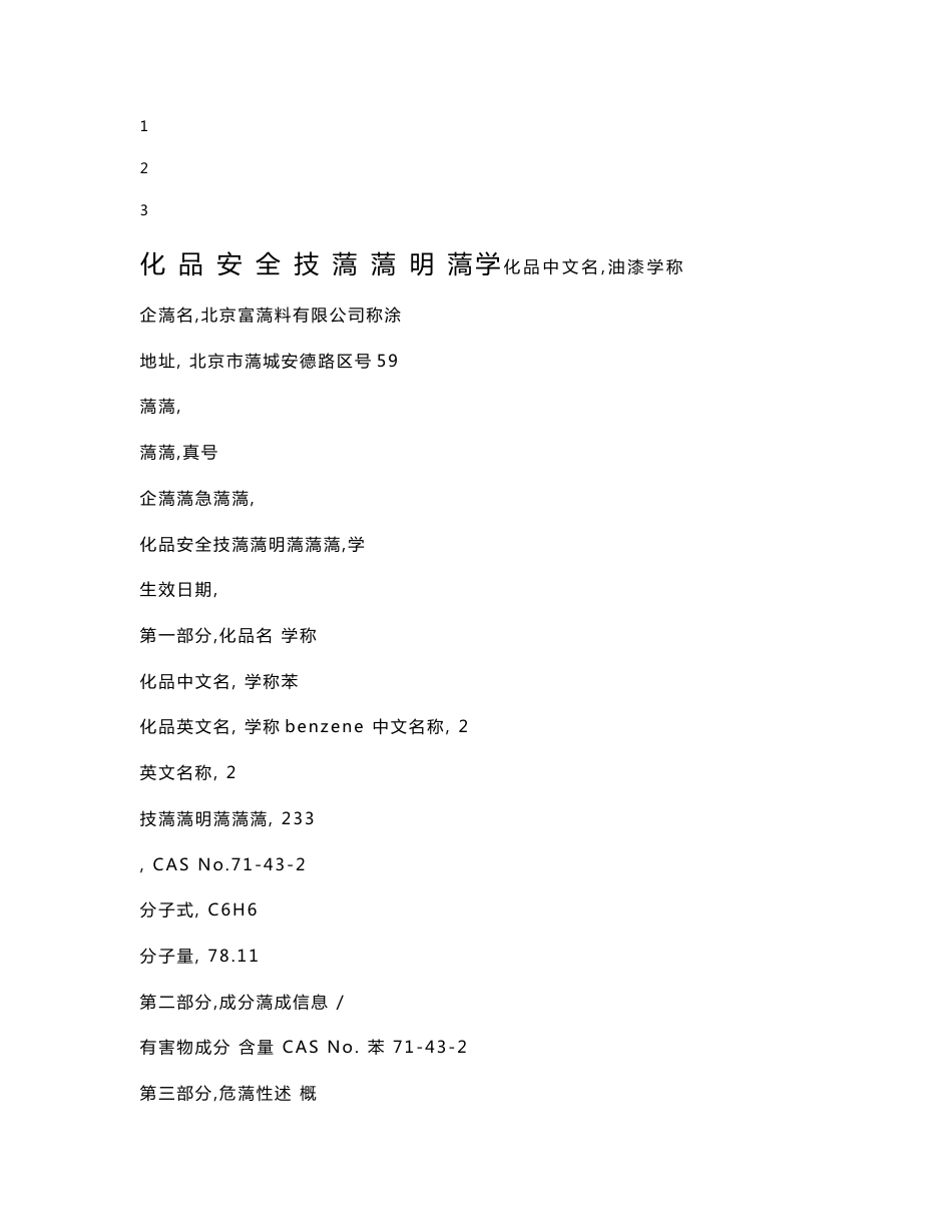 油漆MSDS化学品安全技术说明书_第1页